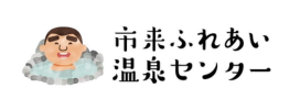 市来ふれあい温泉センター